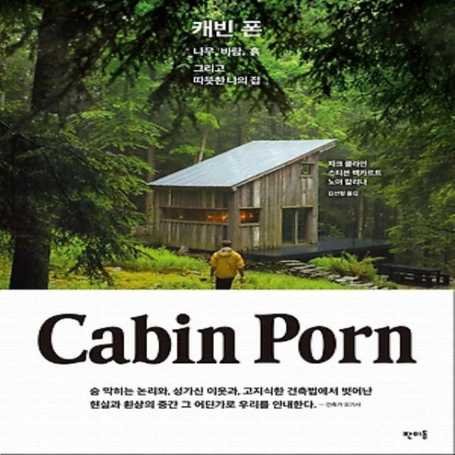 최신간/ 무료배송) 판미동/ 캐빈 폰 Cabin Porn : 나무 바람 흙 그리고 따뜻한 나의 집 (양장본)