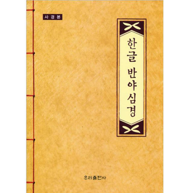 우리출판사 우리말 반야심경 (사경본) - 덧쓰기