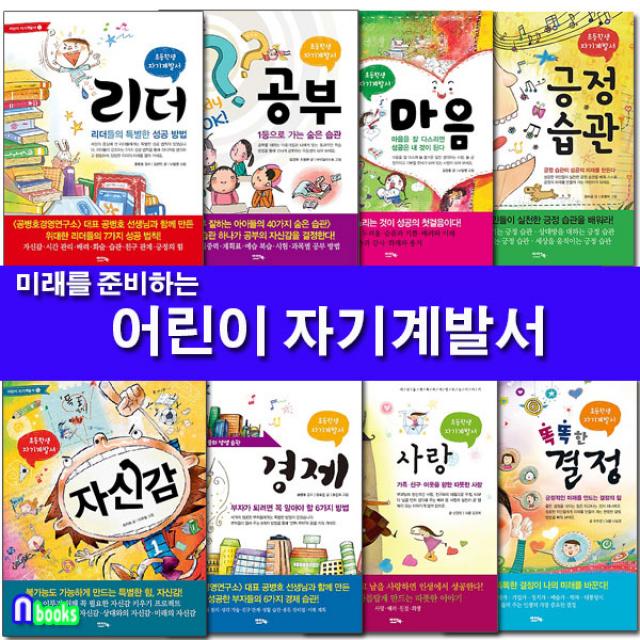 앤북스 미래를 준비하는 어린이 자기계발서 1~8 세트(전8권)리더.공부.마음.긍