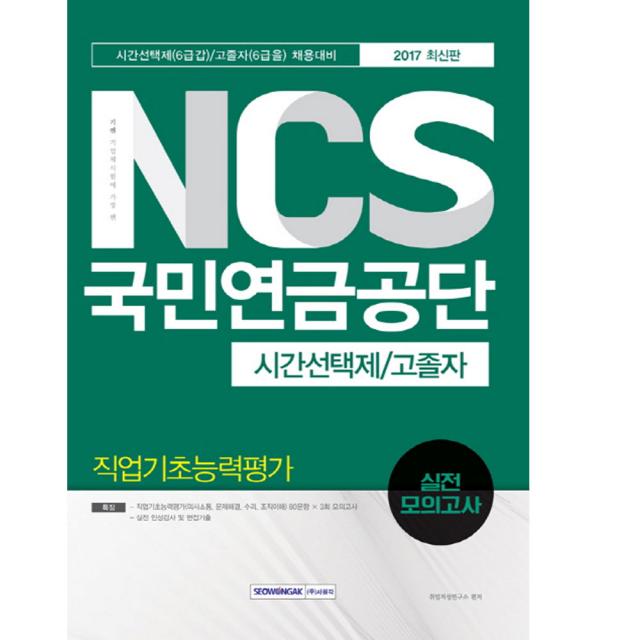 서원각/NCS 국민연금공단 직업기초능력평가 실전 모의고사(시간선택제 고졸자)(2017 하반기 채용대비), 단일상품