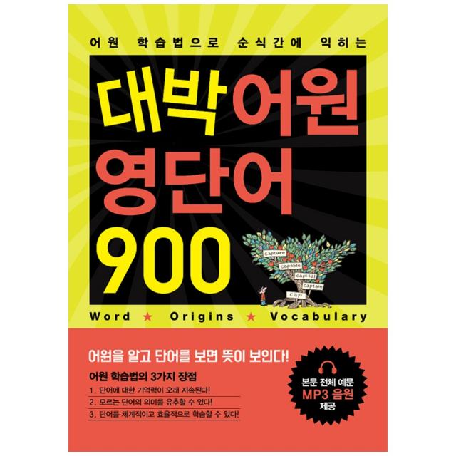 [로그인] 대박 어원 영단어 900 - 학습법으로 순식간에 익히는, 로그인