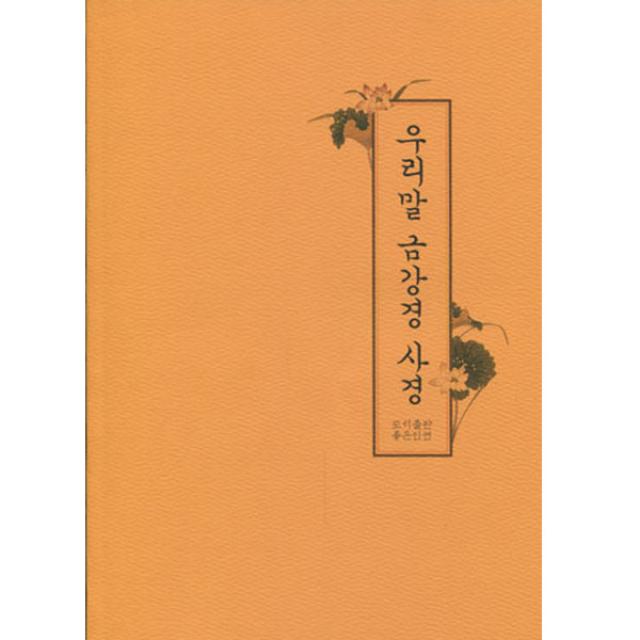 좋은인연 우리말 금강경 사경 (우학)