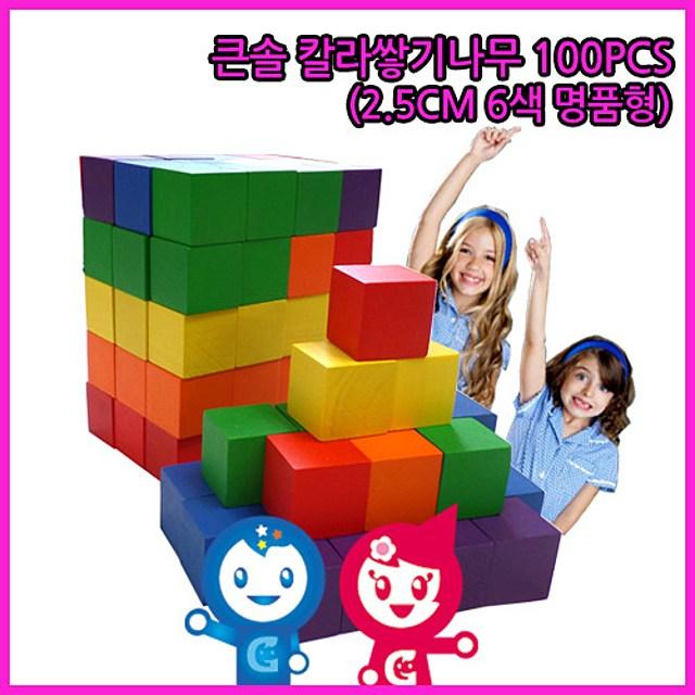 좋은 (큰솔교육)큰솔2.5cm칼라쌓기나무100pcs(비취)큰솔정육면체 소마큐브 카프라 펜토미노 가베, 단일상품