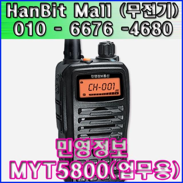 민영정보 업무용무전기 MYT-5800 / MYT5800 / 업무용 / 고성능 / 고출력 / 건설