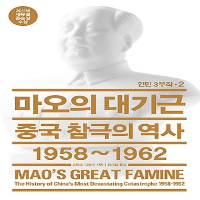 최신간/ 열린책들/ 마오의 대기근 : 중국 참극의 역사 1958~1962 (양장)