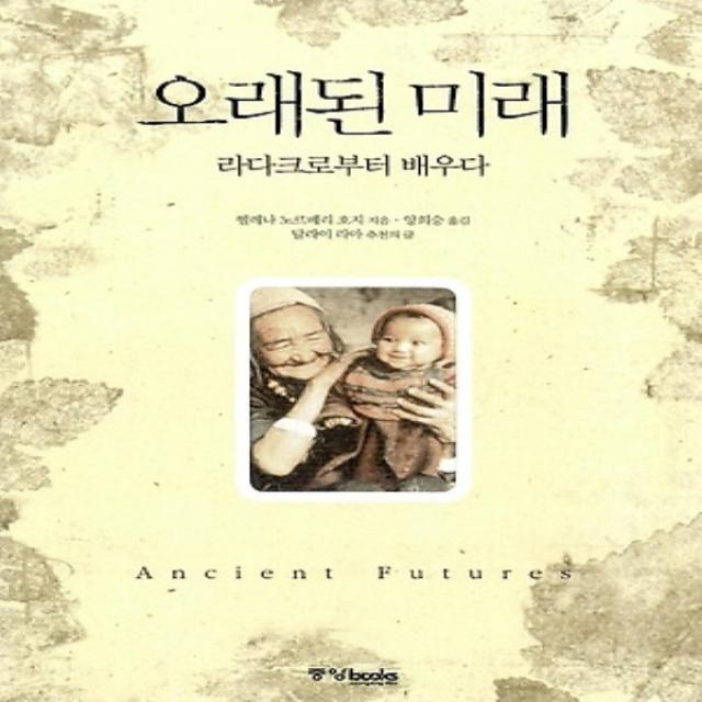 최신간/ 중앙북스/ 오래된 미래 : 라다크로부터 배우다 (양장/개정)