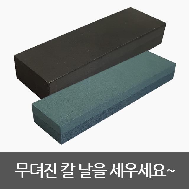 삼덕퀸스타 고급숫돌 중 대 180방 320방 양면 초벌용 거친숫돌 양면숫돌 숫돌