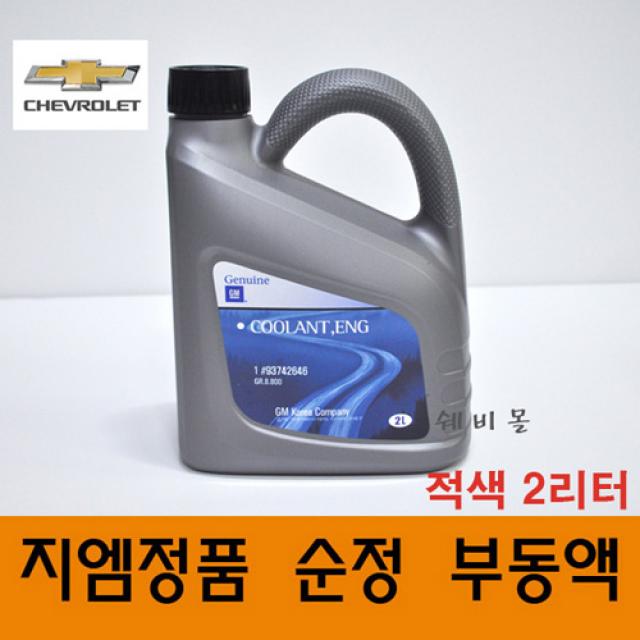 쉐보레 순정품 부동액 냉각수 적색 붉은색 2L 93742646, 1개, 부동액 냉각수 적색 2L 93742646