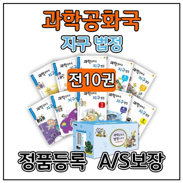 [자음과모음] 과학공화국 지구법정 완간 세트 (전10권) 과학전집 초등과학 초등전집, 단품