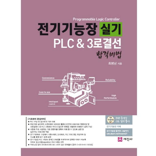 세진사/전기기능장 실기 PLC ＆ 3로결선 합격비법 [ CD1장포함 ], 단일상품