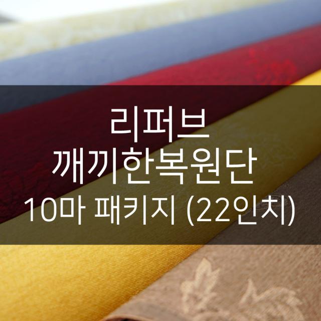 비단숲 리퍼브 깨끼한복원단 10마 패키지 22인치 색상랜덤 B급원단