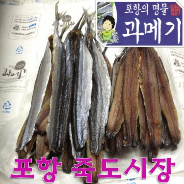 포항 죽도시장 손질안한 과메기 20마리(40쪽) 1두름, 20마리