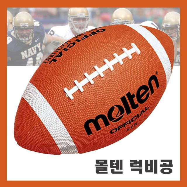 몰텐 AFR 미식축구공 럭비공 아메리칸 풋볼 공식구