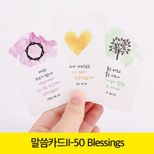 고집쟁이녀석들 new 말씀카드 2탄 - 50 Blessing