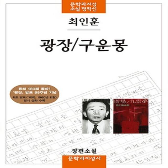 문학과지성사/ 광장 구운몽