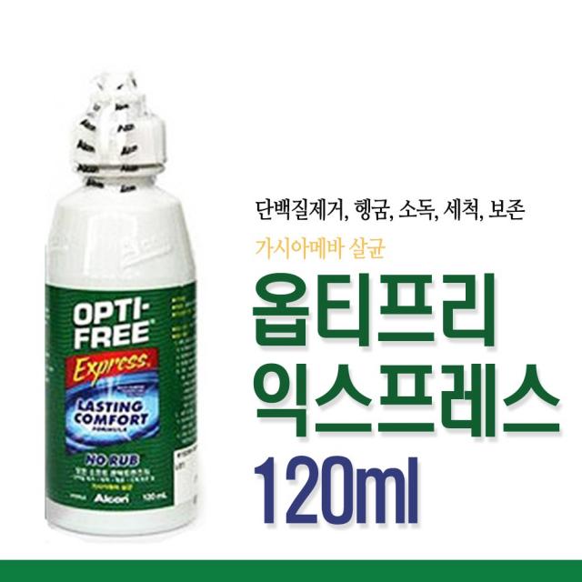 옵티프리 익스프레스 렌즈세정액 120ml 12개