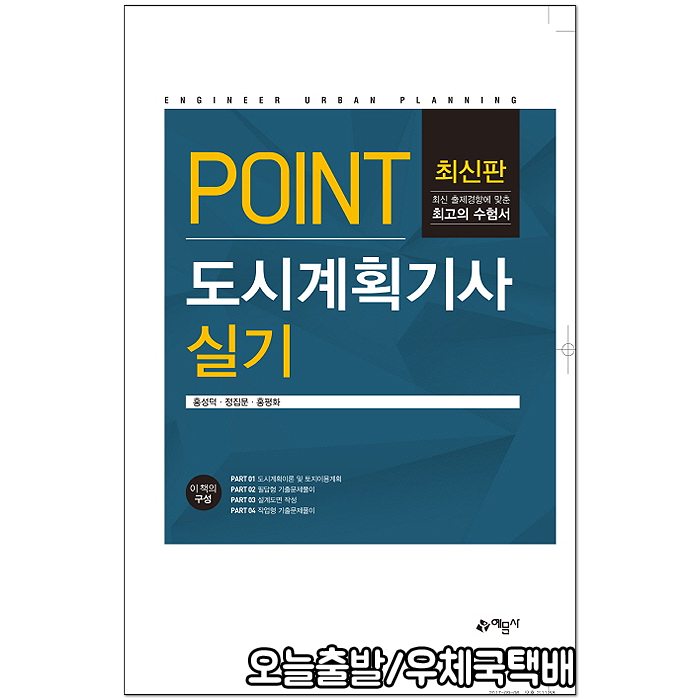 도시계획기사 실기 Point(2018 최신출제경향 시험대비/기출문제풀이) / 홍성덕 정집문 홍평화, 예문사