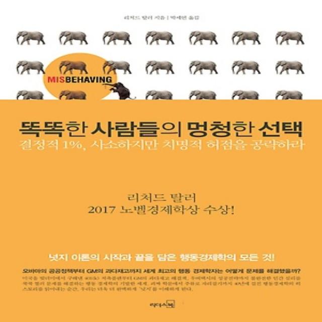 최신간/ 무료배송) 리더스북/ 똑똑한 사람들의 멍청한 : 결정적 1% 사소하지만 치명적 허점을 공략하라