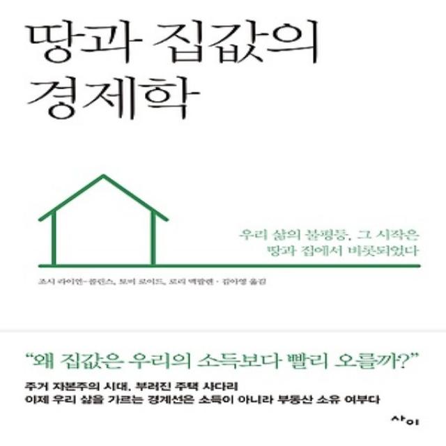 최신간/ 무료배송 사이/ 땅과 집값의 경제학 : 우리 삶의 불평등 그 시작은 땅과 집에서 비롯되었다