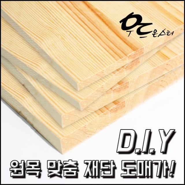 우드몬스터 원목 목재재단 - 레드파인 DIY 목재, 결제수량