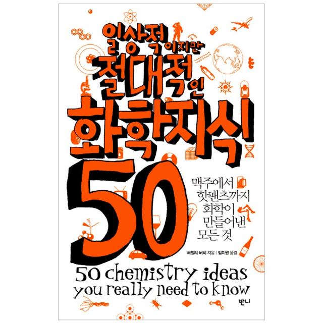 [반니] 일상적이지만 절대적인 화학지식 50, 반니