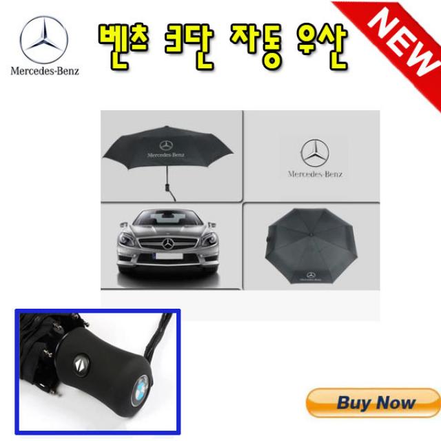 수입차 3단 자동 우산 장우산 장마철 산성비 폭우 아우디로고 3시리즈 G30 M 파사트수입차로고용품 Quattro A3 A4 A5 A6