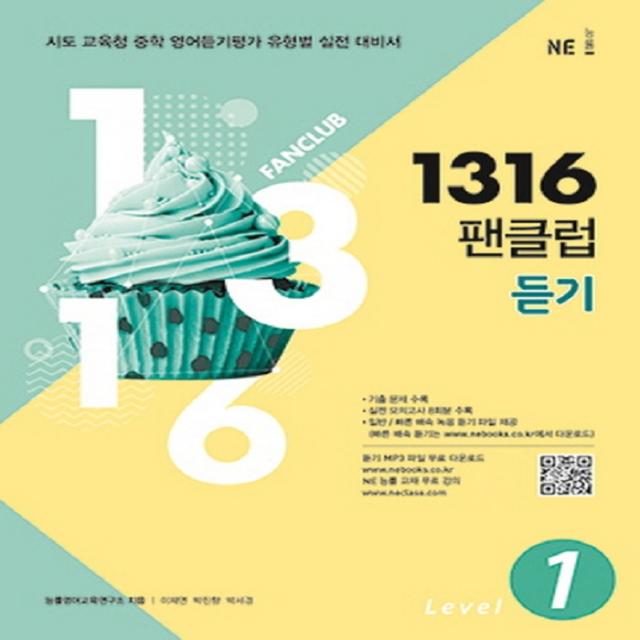 1316 팬클럽 듣기 Level.1 - 시도 교육청 중학 영어듣기평가 유형별 실전 대비