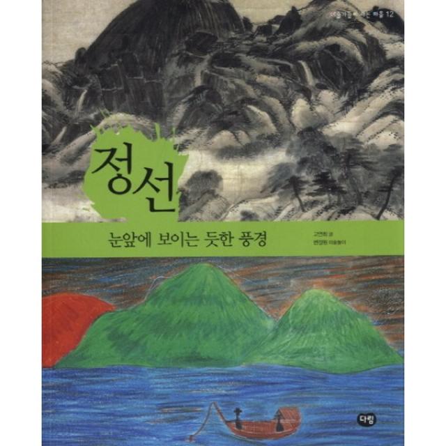 다림 [다림] 정선 눈앞에 보이는 듯한 풍경 (예술가들이 사는 마을 12), 단일상품