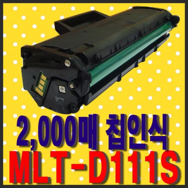 삼성전자 MLT-D111S 2000매 대용량 재생토너 잉크충전 삼성프린터 호환 무한리필토너, MLT-D111S (2000매 대용량) 다쓴 토너 1:1 맞교환하여 구매 [100%칩인식], 1개