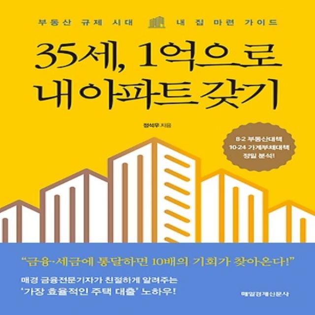 최신간/ 무료배송 매경출판/ 35세 1억으로 내 아파트 갖기 : 부동산 규제 시대 내 집 마련 가이드