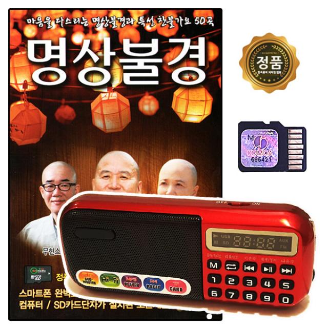 SD노래칩 명상불경 50곡 + 898효도라디오 풀세트