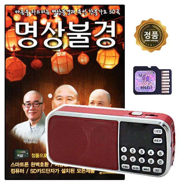 USB노래칩 명상불경 50곡 + 208효도라디오 풀세트