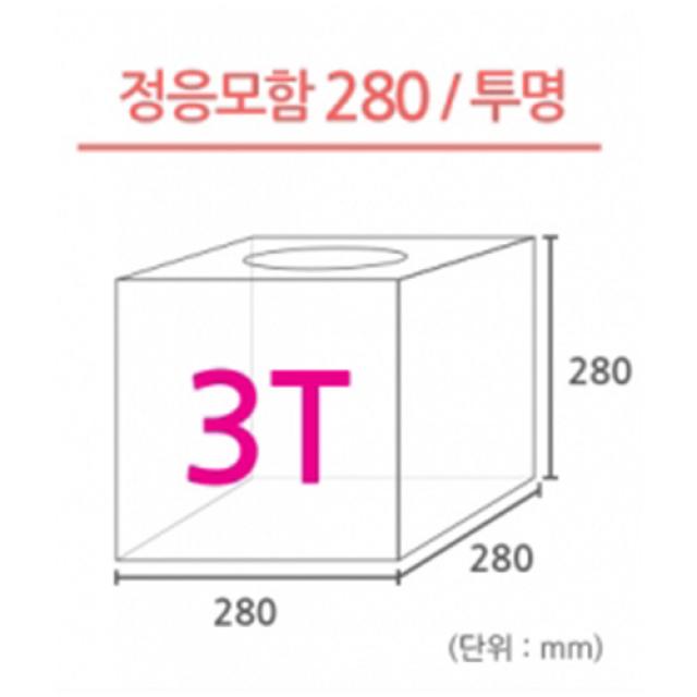 조이사인 정사각 응모함 추첨함 아크릴상자 매장/진열용품, 정사각 응모함 280*280/3T 투명 [J2803ET]