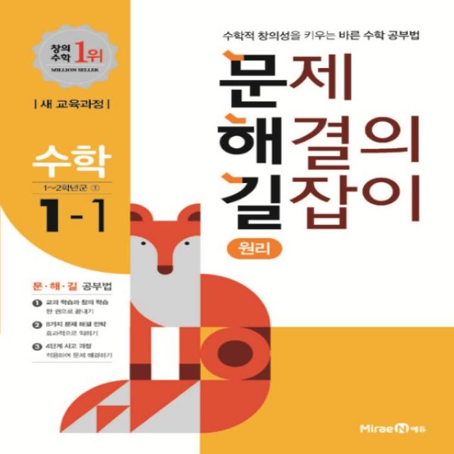 2021년 미래엔 문해길 문제 해결의 길잡이 초등 수학 원리 1-1 1학년 1학기