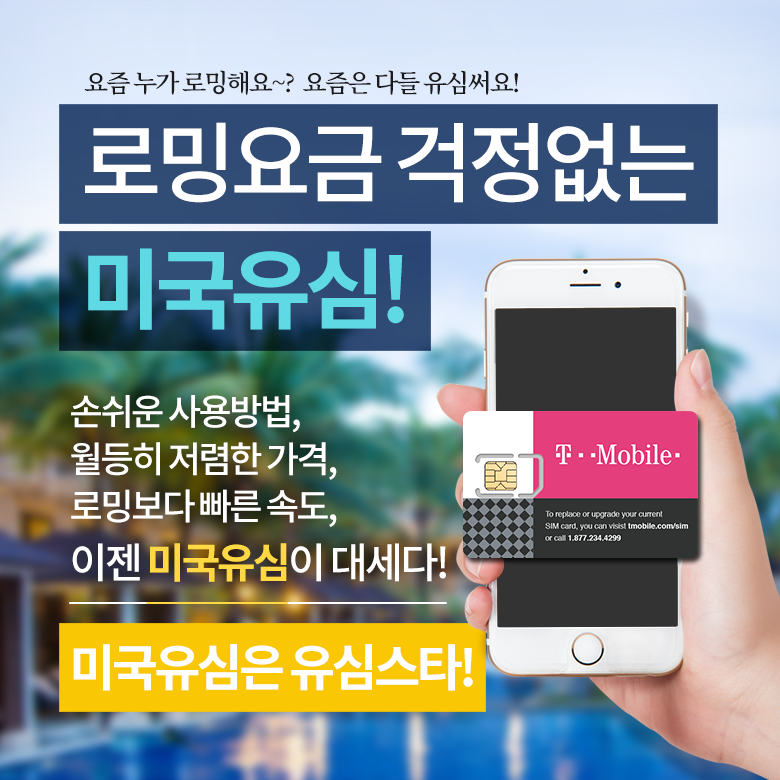 T-Mobile 티모바일 미국유심 4G LTE 데이터무제한 미국내 통화+문자무제한 핫스팟(테더링) 무제한 미국유심칩, 3일+등기수령, 1개