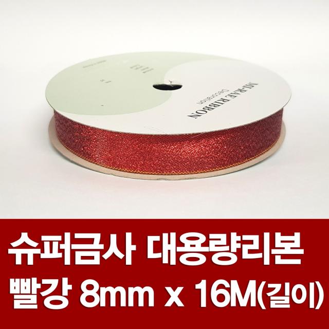 포장지세상 신츄리리본 크리스마스리본 크리스마스로고 리본 45종, 슈퍼금사리본 빨강 8mm x 16M