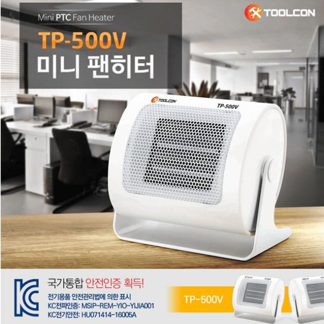 툴콘 TP-500V 팬히터 미니온풍기 난로 500W 휴대용난로