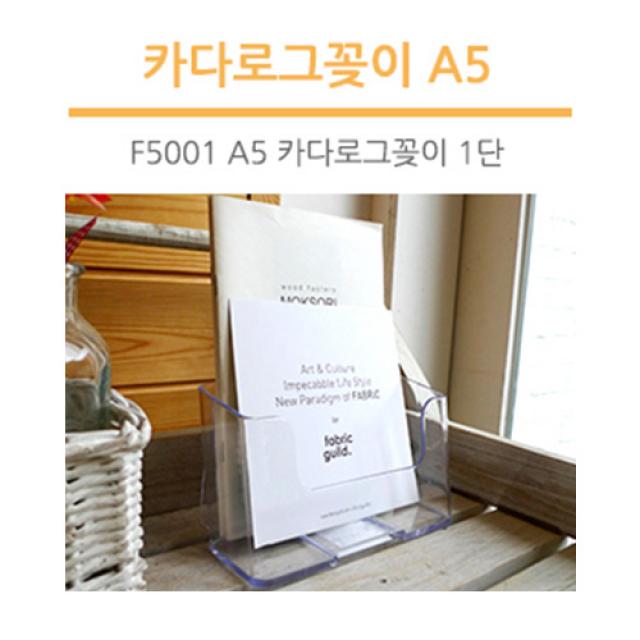 조이사인 카다로그꽂이 팜플렛꽂이 POP꽂이 매장/진열용품, [4597] 카다로그꽂이 A5 (1단)