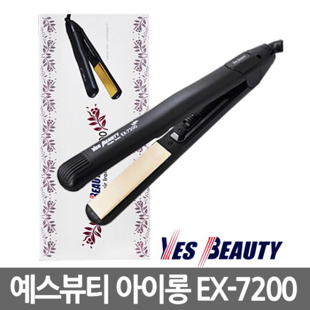예스뷰티 헤어 아이롱 매직기 EX-7200/고데기/쿠션발열판/세라믹코팅으로 모발보호