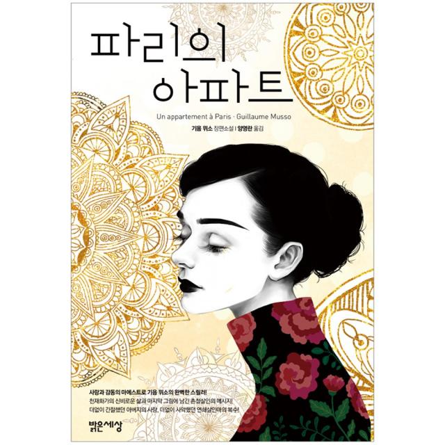 [밝은세상] 파리의 아파트, 밝은세상