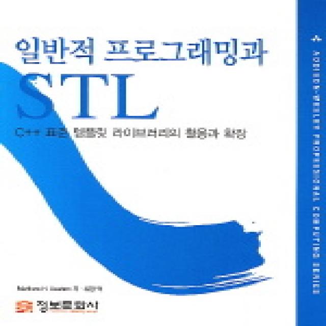 일반적 프로그래밍과 STL:C++ 표준 템플릿 라이브러리의 활용과 확장, 정보문화사