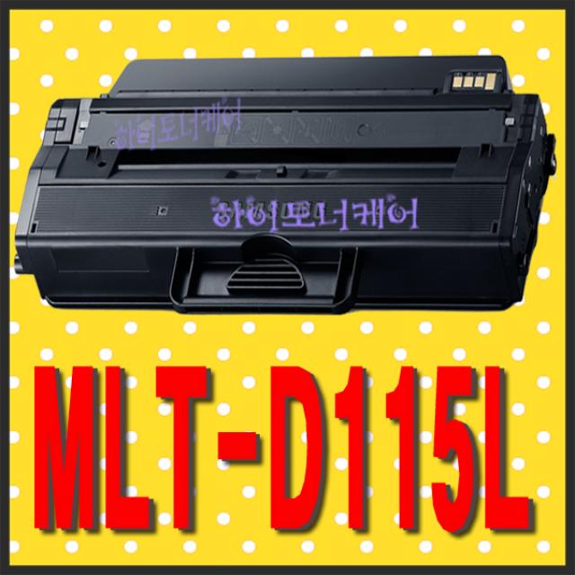 삼성전자 MLT-D115L SL-M2870FW 2670FN SL-M2620ND 비정품토너, MLT-D115L 칩인식안됨(잔량표시안됨) - 다쓴 토너 1:1 맞교환하여 구매, 1개