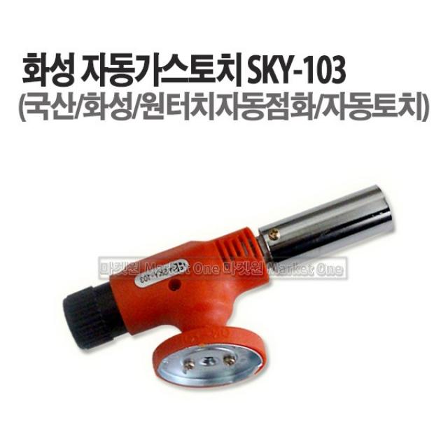 마켓원 가스토치모음전(자동가스토치 수동가스토치)토치 코베아 화성 통합, 화성(SKY-103), 1개