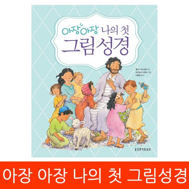 생명의말씀사 아장아장 나의 첫 그림성경, 1권