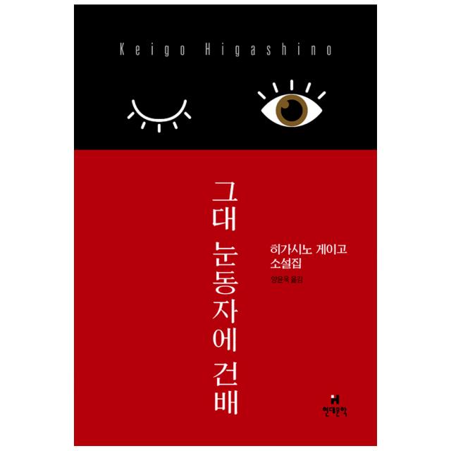 [현대문학] 그대 눈동자에 건배, 현대문학