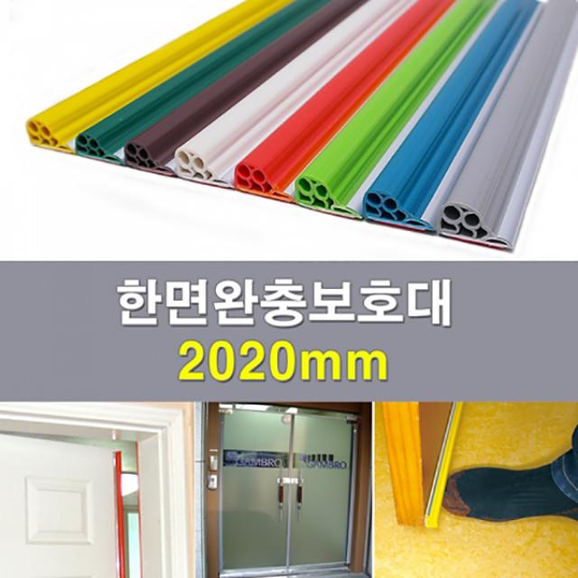 문인테크 한면완충보호대(외골) 2020mm 손끼임 발끼임방지 다용도보호대, 진연두