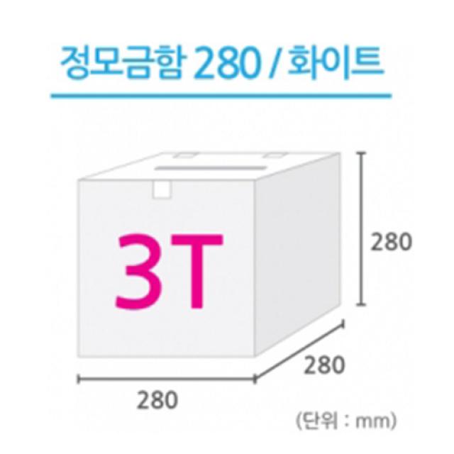 조이사인 정사각 모금함 투표함 아크릴상자 매장/진열용품, 정사각 모금함 280*280/3T 화이트 [J2803DW]