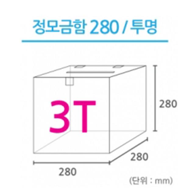 조이사인 정사각 모금함 투표함 아크릴상자 매장/진열용품, 정사각 모금함 280*280/3T 투명 [J2803DT]