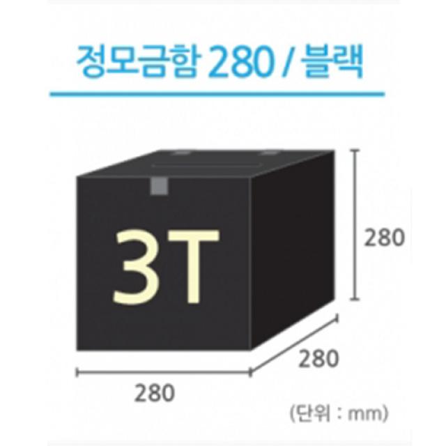 조이사인 정사각 모금함 투표함 아크릴상자 매장/진열용품, 정사각 모금함 280*280/3T 블랙 [J2803DB]