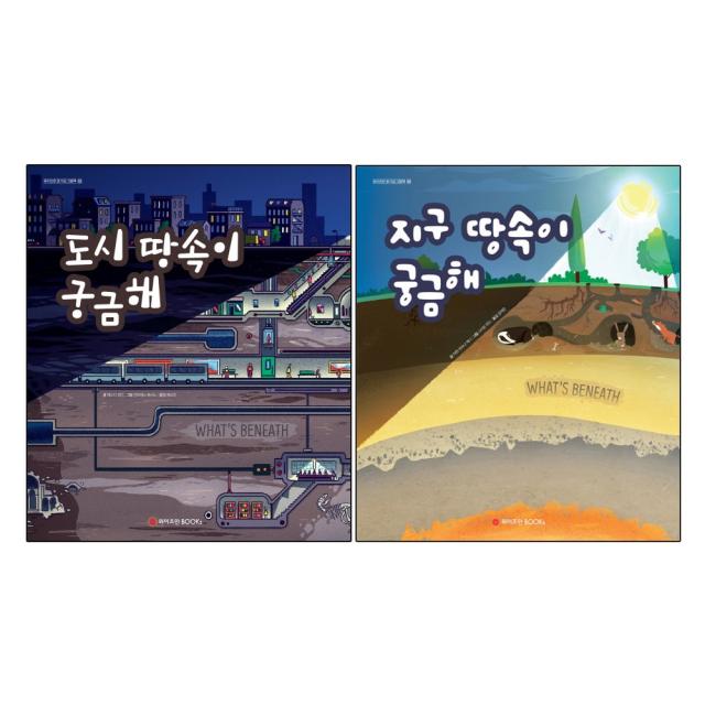 와이즈만북스(와이즈만 BOOKs) 도시 땅속이 궁금해 +지구 - 와이즈만호기심그림책 2권세트